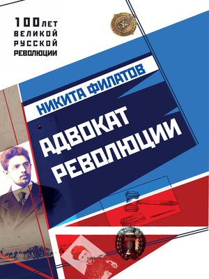 cover image of Адвокат революции